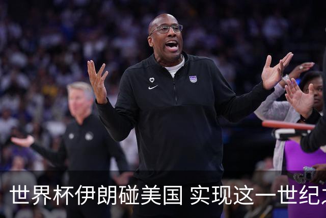 世界杯伊朗碰美国 实现这一世纪之战要过几关