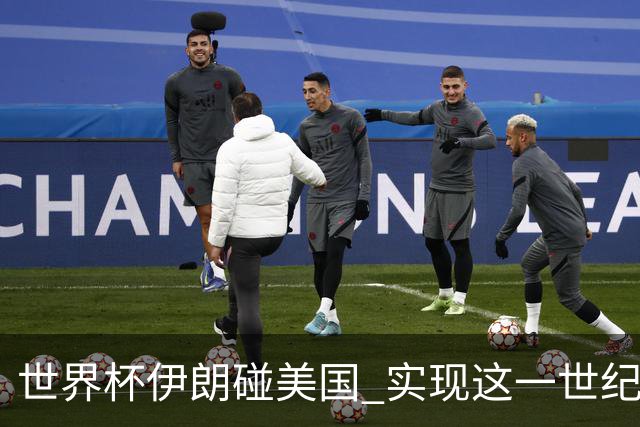 世界杯伊朗碰美国 实现这一世纪之战要过几关