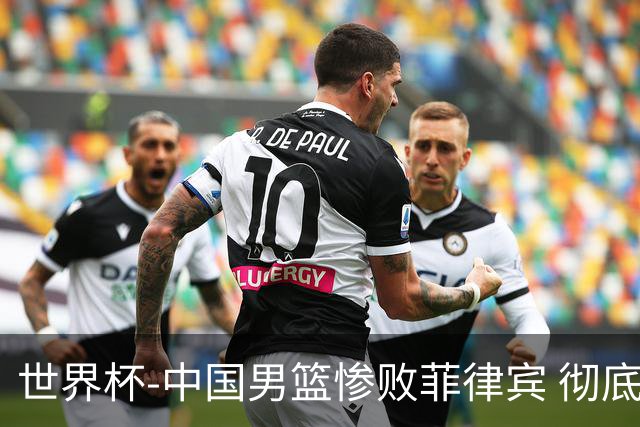 世界杯-中国男篮惨败菲律宾 彻底无缘巴黎奥运
