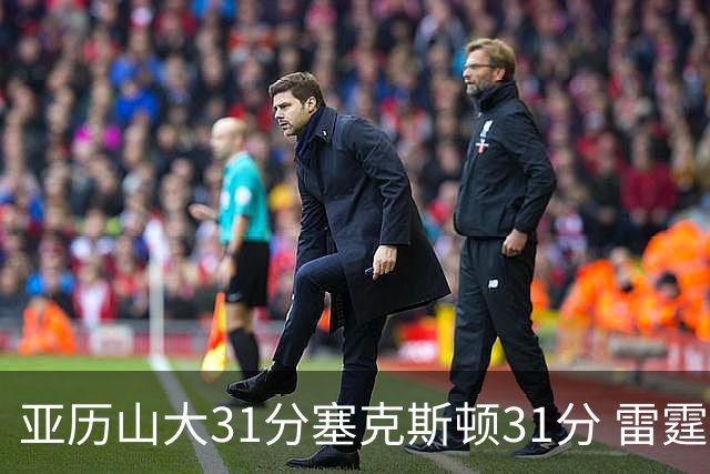 亚历山大31分塞克斯顿31分 雷霆终结爵士6连胜