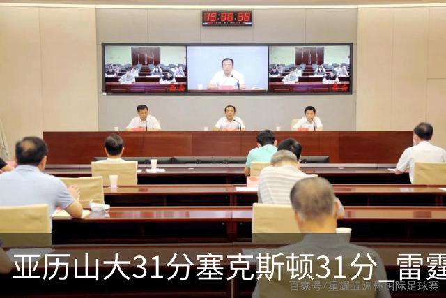 亚历山大31分塞克斯顿31分 雷霆终结爵士6连胜