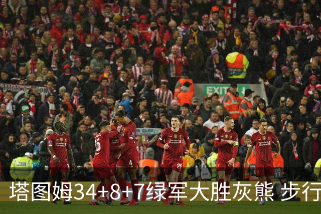 塔图姆34+8+7绿军大胜灰熊 步行者送黄蜂7连败