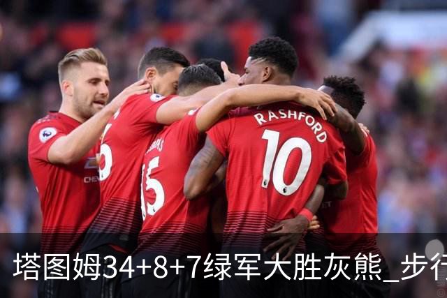 塔图姆34+8+7绿军大胜灰熊 步行者送黄蜂7连败