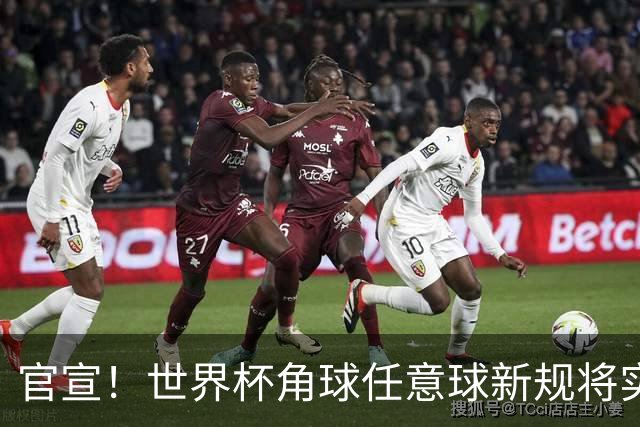 官宣！世界杯角球任意球新规将实施，英超具体推广时间尚未确定