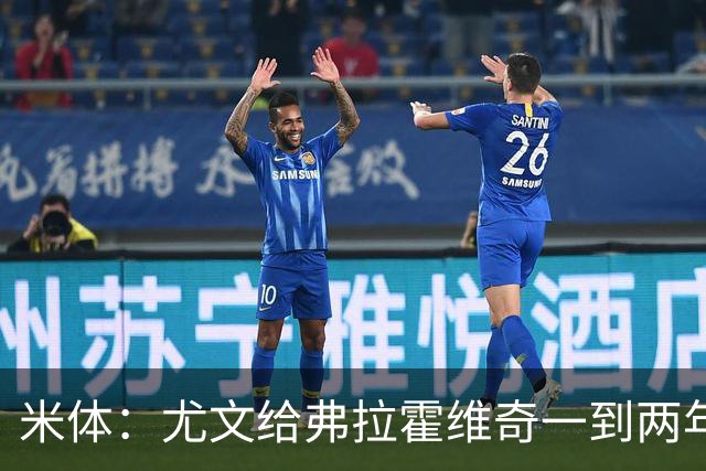 米体：尤文给弗拉霍维奇一到两年合同且年薪600万欧，不接受就走