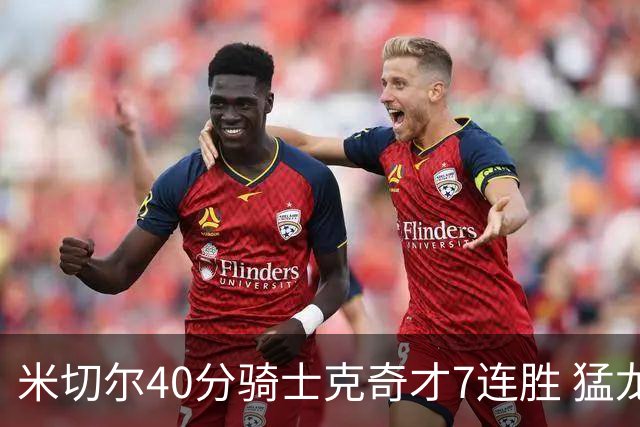 米切尔40分骑士克奇才7连胜 猛龙送黄蜂9连败