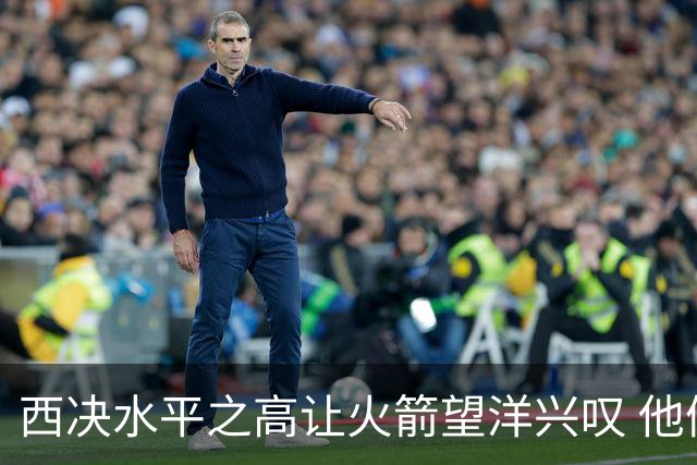 西决水平之高让火箭望洋兴叹 他们还赶得上吗？还有潜力可挖吗？