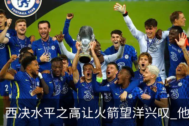 西决水平之高让火箭望洋兴叹 他们还赶得上吗？还有潜力可挖吗？