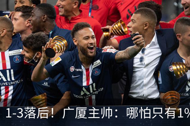 1-3落后！广厦主帅：哪怕只有1%的希望也要抓住机会