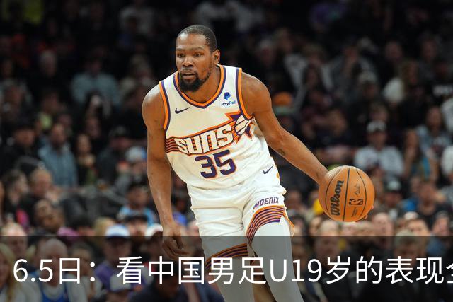 6.5日：看中国男足U19岁的表现全场仅王世豪表现亮点，其他人都得4分