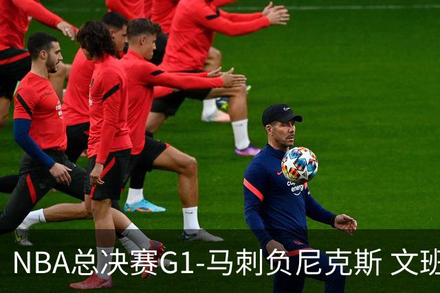 NBA总决赛G1-马刺负尼克斯 文班26+12布伦森30分