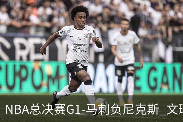 NBA总决赛G1-马刺负尼克斯 文班26+12布伦森30分